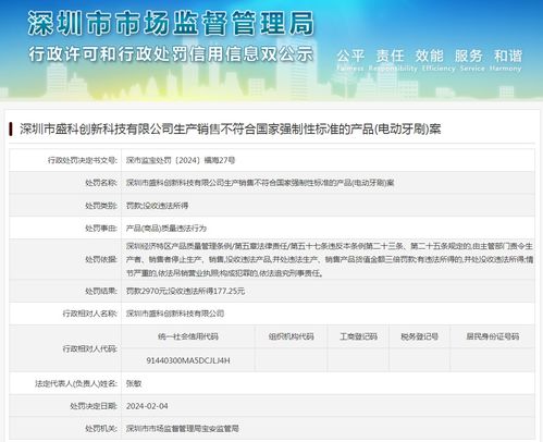 深圳市盛科创新科技有限公司生产销售不符合国家强制性标准的产品 电动牙刷 案