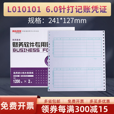 用友L010101记帐凭证6.0针式打金额记帐凭证软件打印套打纸财务会计专用凭证纸 241*127 2000份