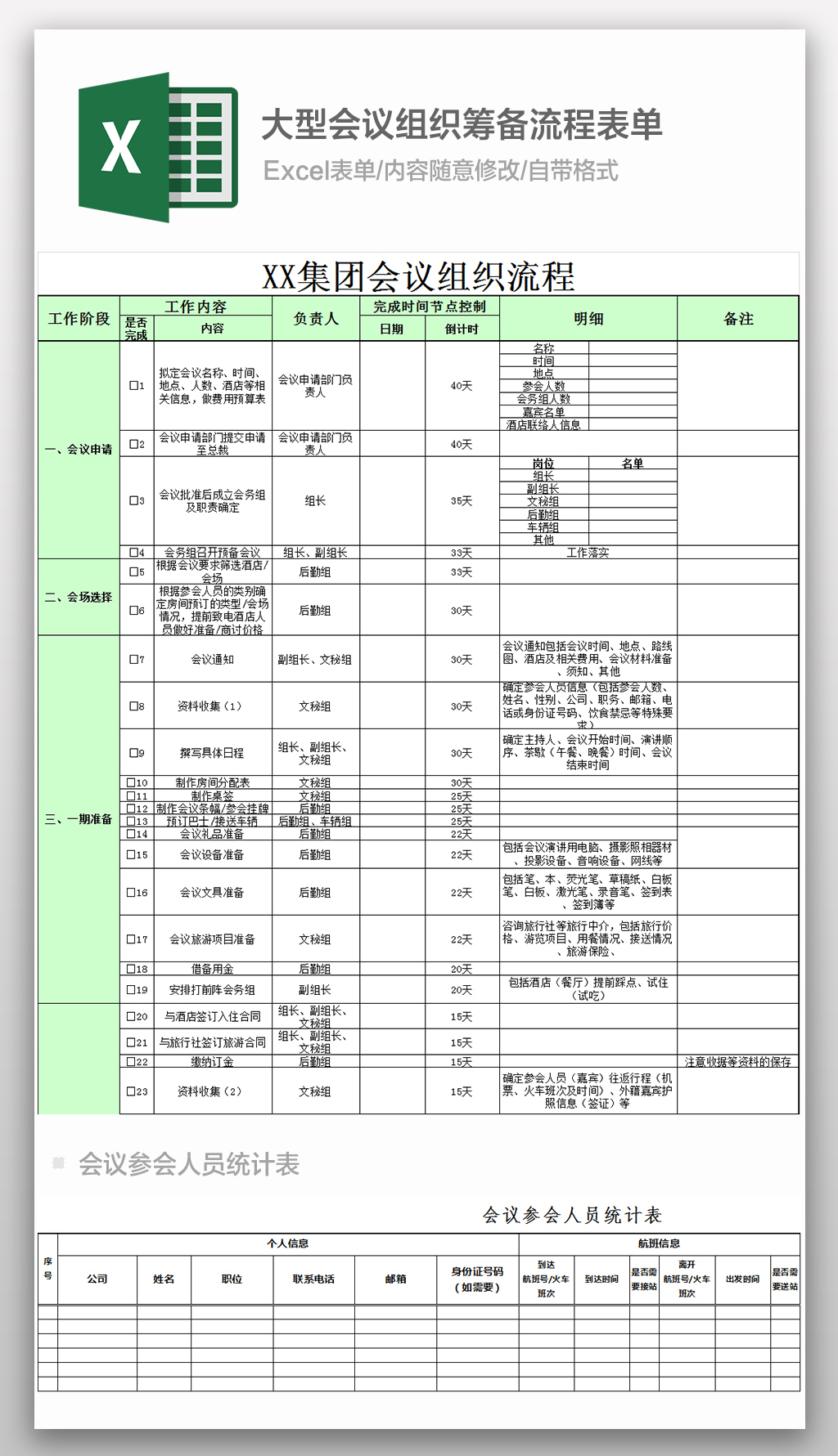 Excel大型会议组织筹备流程表单-版权可商用