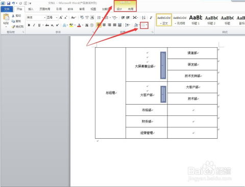 word编辑 制作漂亮的罗列式结构图的方法